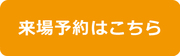来場予約.jpg